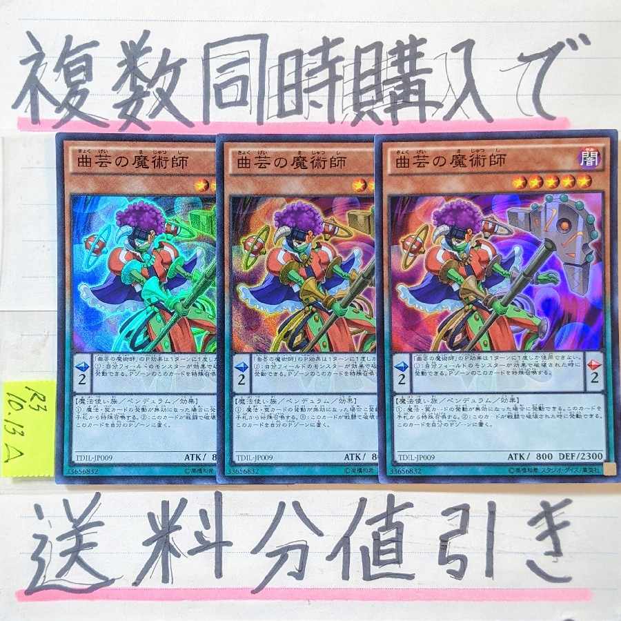 【複数同時購入で送料分値引き！】曲芸の魔術師　SR×3枚