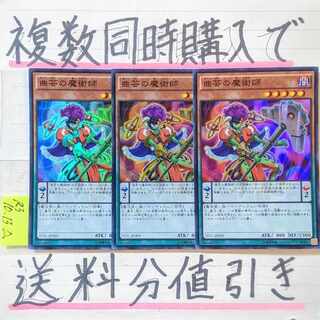 【複数同時購入で送料分値引き！】曲芸の魔術師　SR×3枚