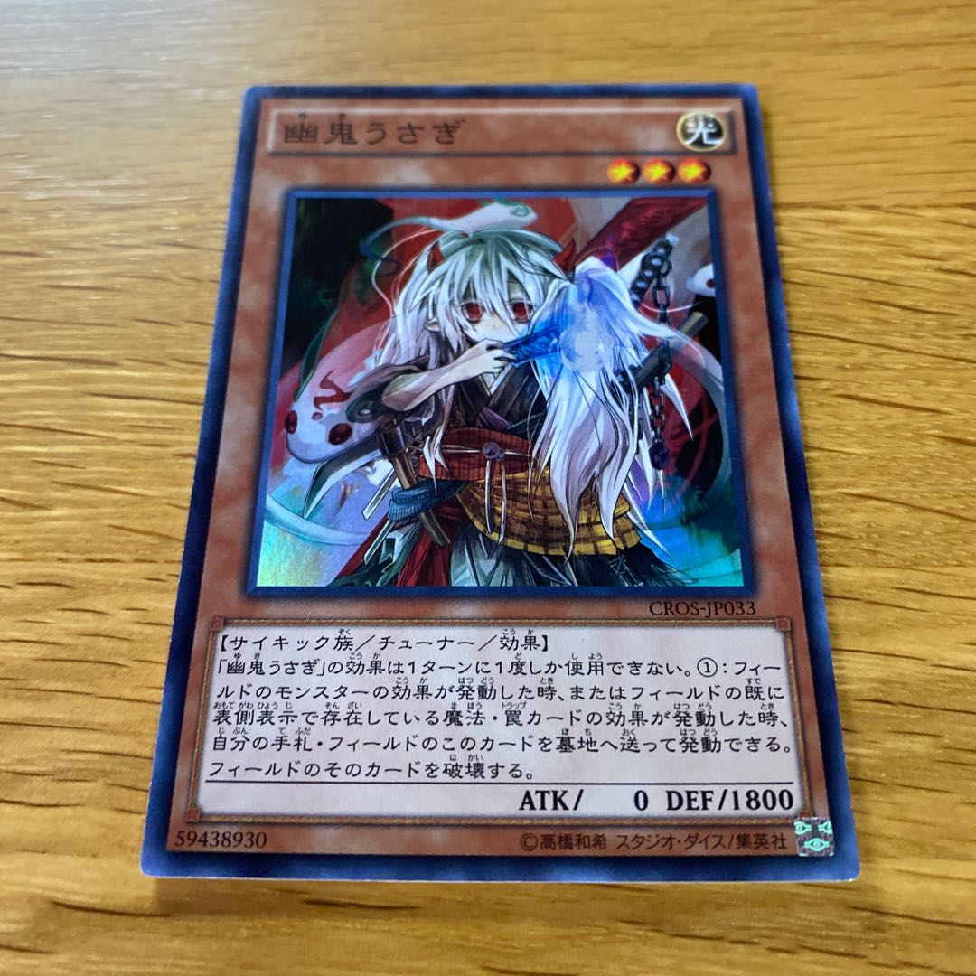 幽鬼うさぎ スーパーレア CROS