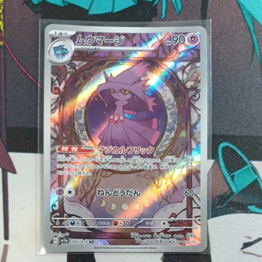 ムウマージ AR 083/073
