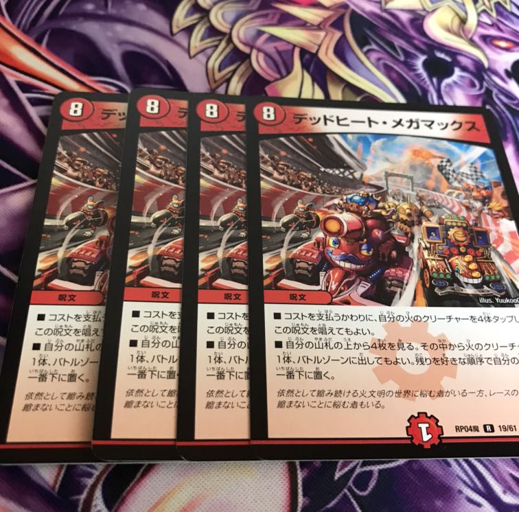 デッドヒートメガマックス4枚
