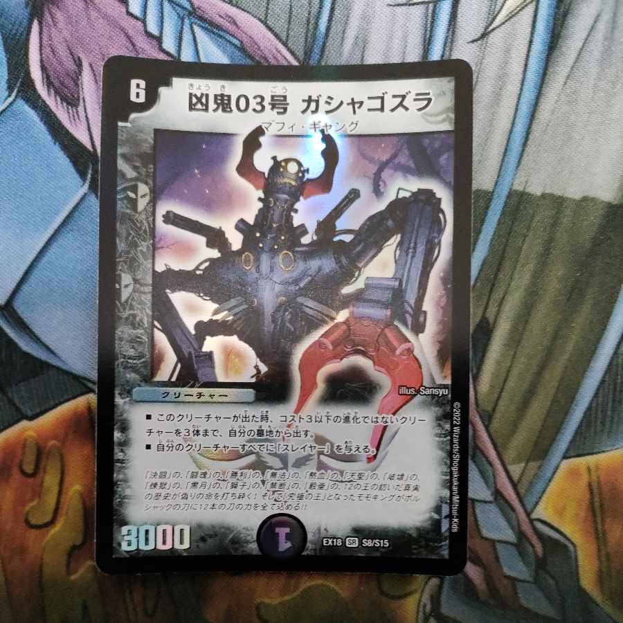 Wesen 03, Gashagozura, SR S8/S15 1枚