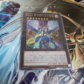 No．62 銀河眼の光子竜皇