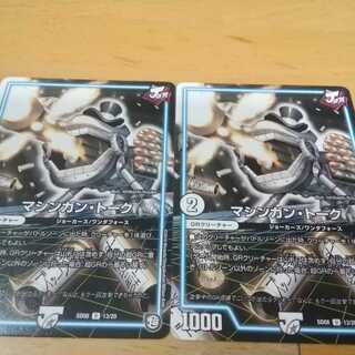 マシンガントーク　２枚　アカマル