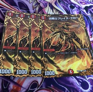 ブレイズクロー4枚