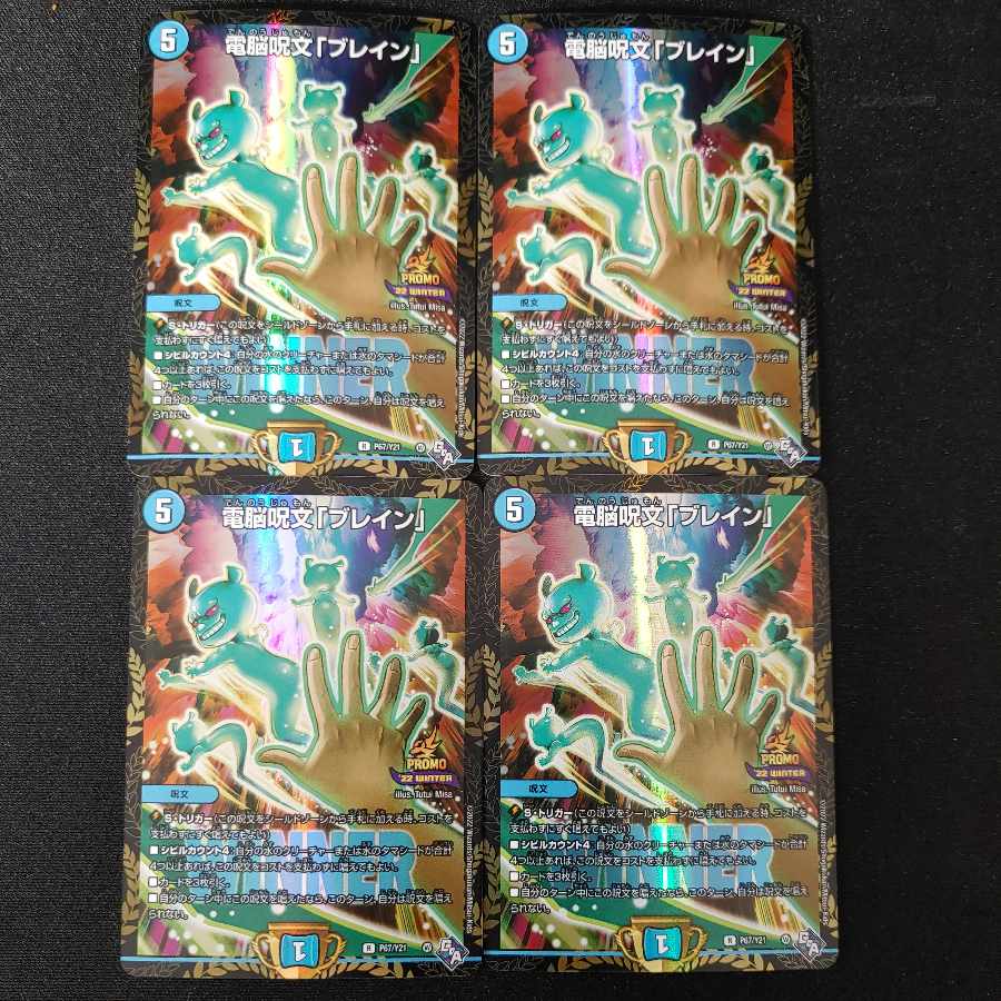 電脳呪文「ブレイン」 WINNERプロモ