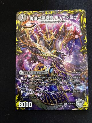 獄龍刃 ディアボロス｜破滅の悪魔龍 ディアジゴク(20th銀トレジャー) VIC TR1a/TR10｜TR1b/TR10