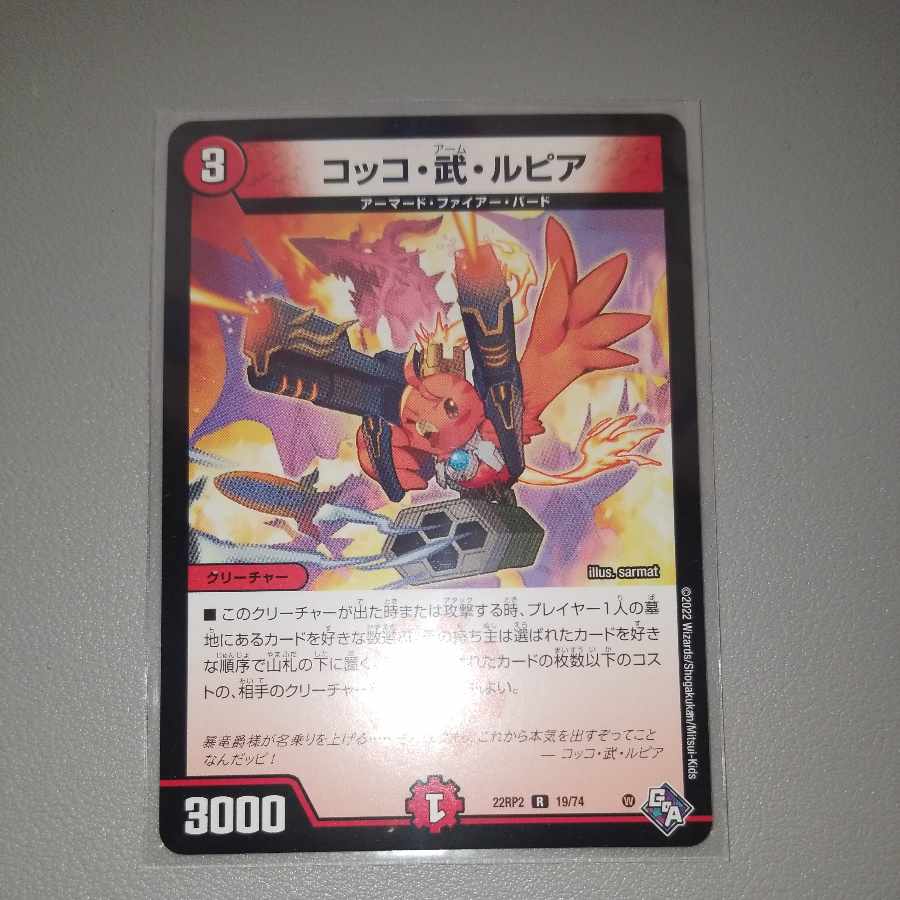 コッコ・武・ルピア R 19/74