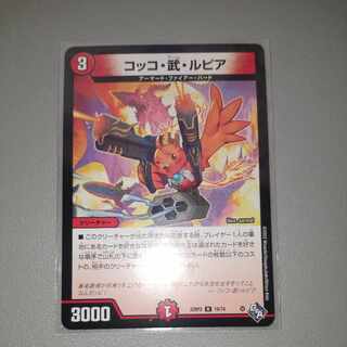 コッコ・武・ルピア R 19/74