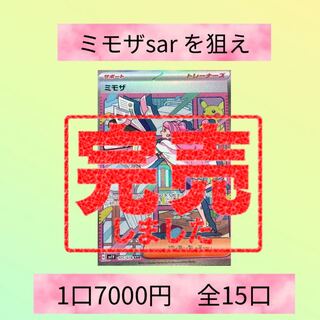 完売【注文用】小当たり4口&ミモザを狙え★ポケモンオリパ