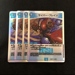 サイバー・ブレイン 4枚セット