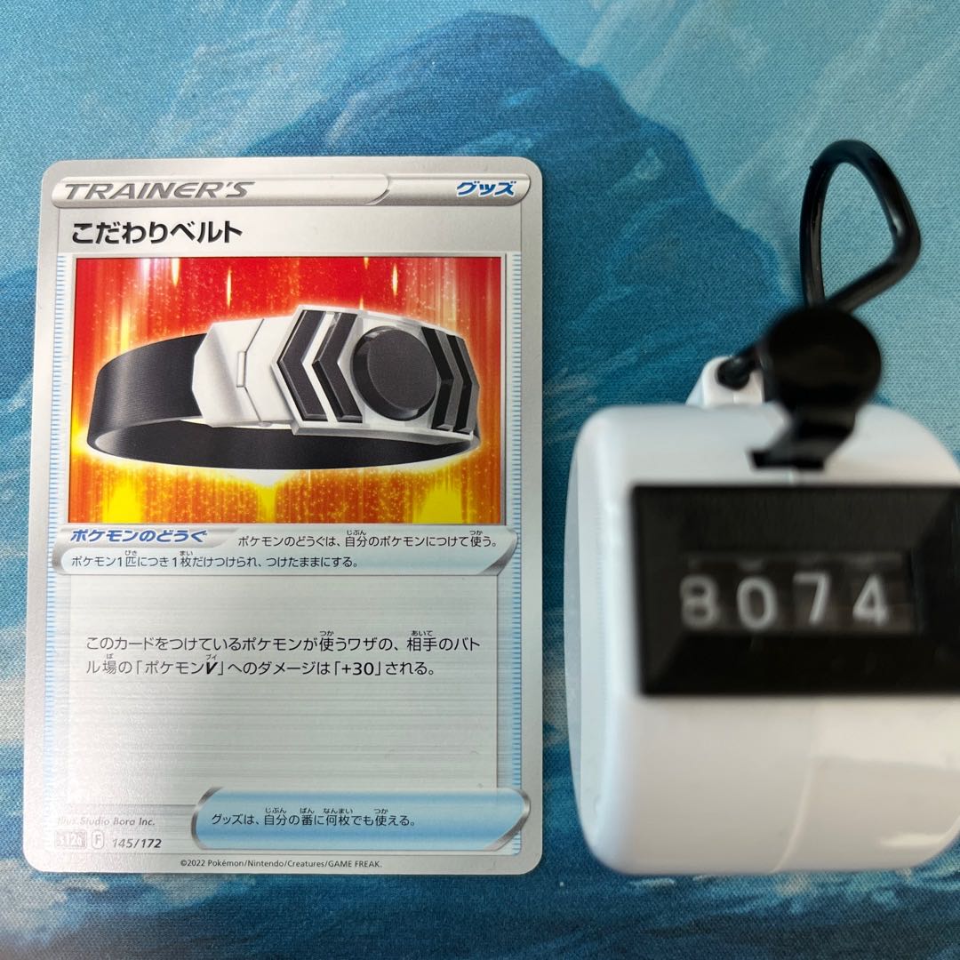 ポケカ 4枚 こだわりベルト
