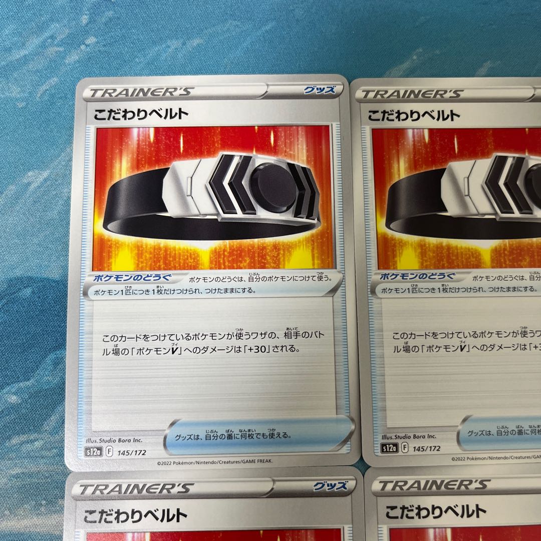 ポケカ 4枚 こだわりベルト