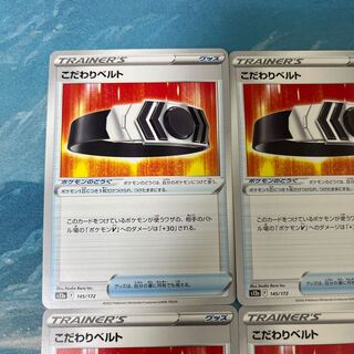 ポケカ 4枚 こだわりベルト
