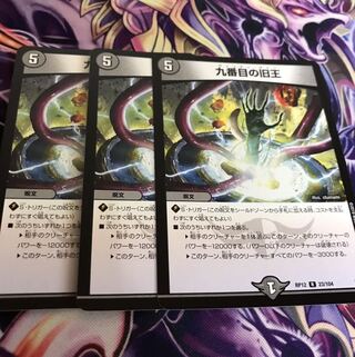 九番目の旧王3枚