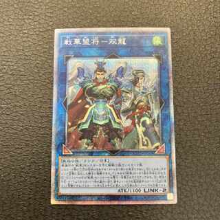 遊戯王 戦華盟将 双龍 プリズマ