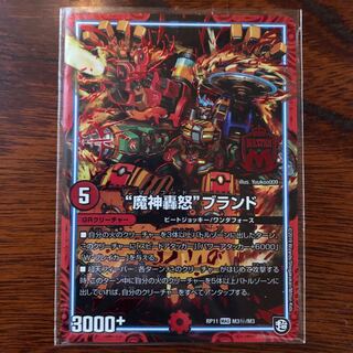 “魔神轟怒”ブランド　シク