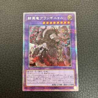 遊戯王 赫焉竜グランギニョル プリズマ