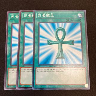 死者蘇生　ノーマル　3枚　特価品