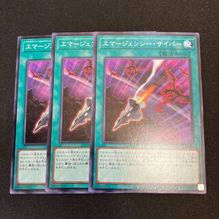 エマージェンシー・サイバー ノーマル  3枚　特価品