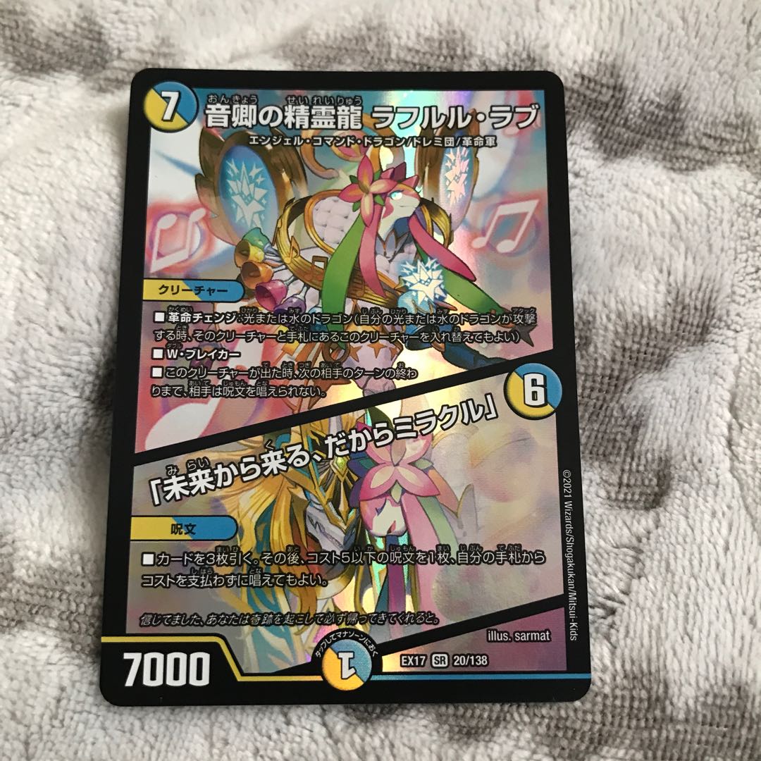 音卿の精霊龍 ラフルル・ラブ|「未来から来る、だからミラクル」 SR 20/138