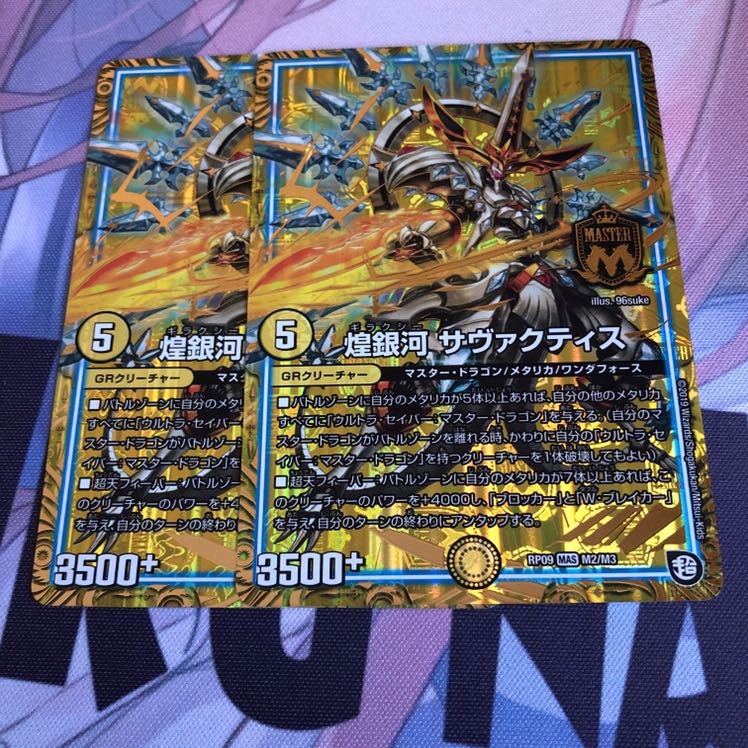 煌銀河サヴァクティス2枚セット