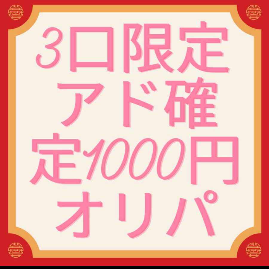 3口限定アド確定1000円オリパ 1枚