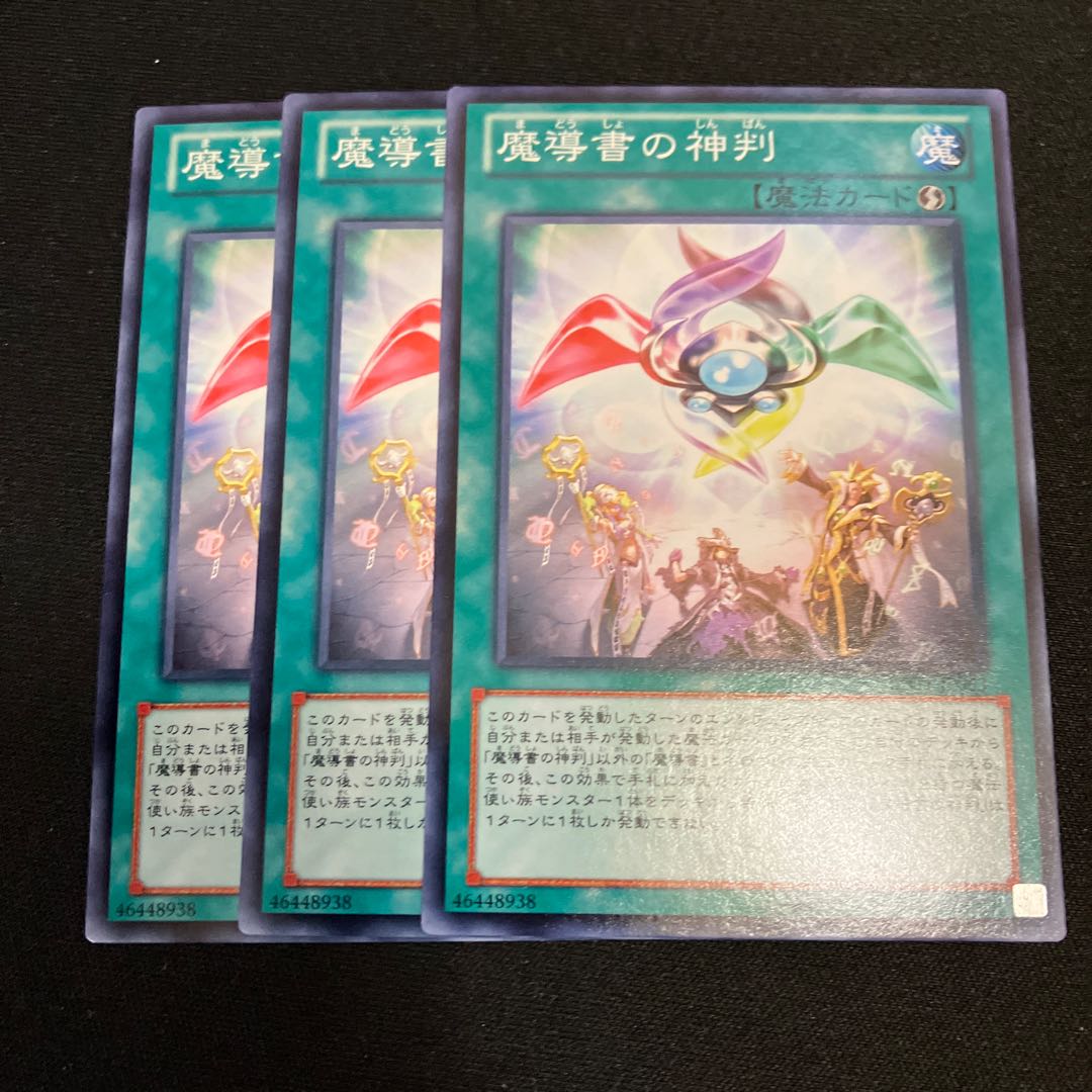 魔導書の神判 ノーマル  3枚　特価品