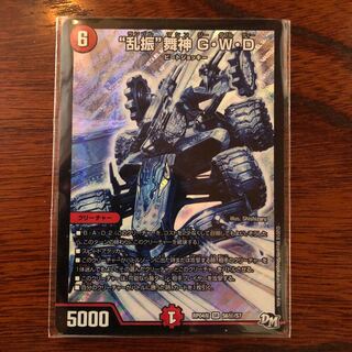 “乱振”舞神G・W・D シク