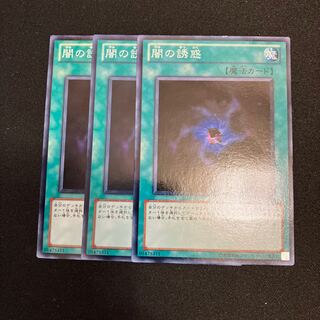 闇の誘惑　ノーマル　3枚　特価品