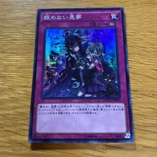 醒めない悪夢 スーパーレア JP079