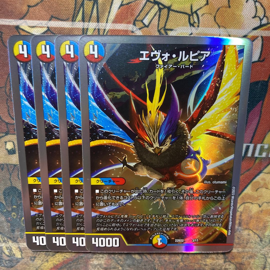 エヴォ・ルピア 4枚セット