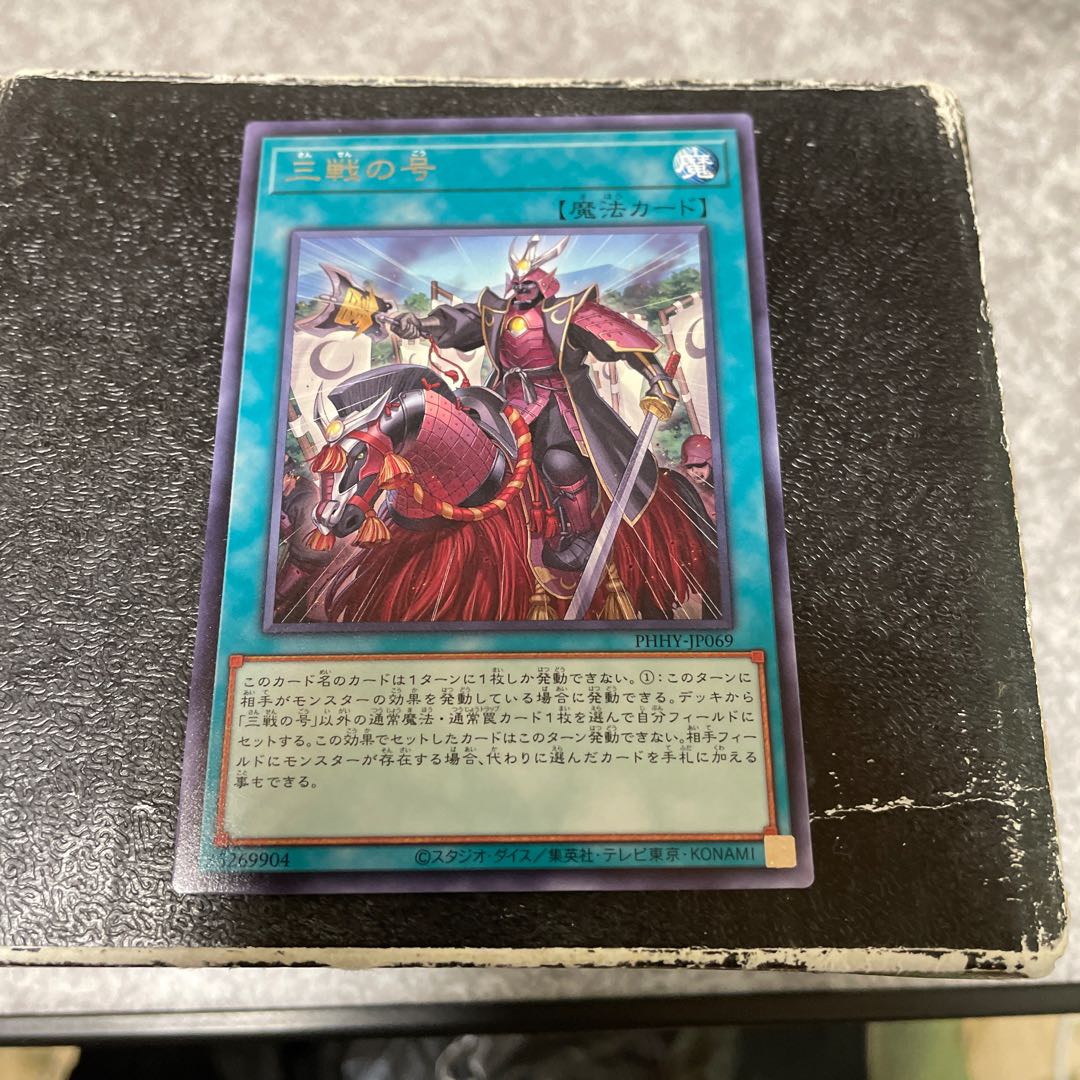 三戦の号 レア JP069