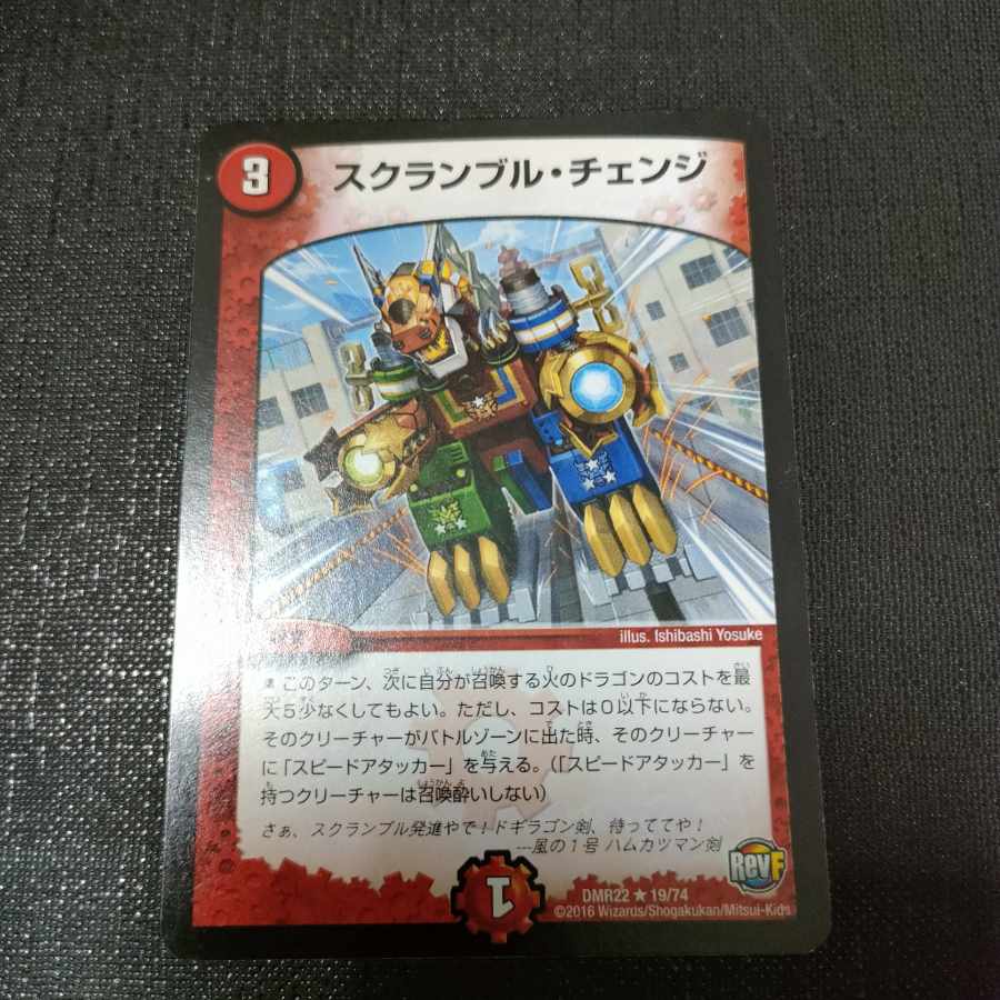 スクランブル・チェンジ R 19/74