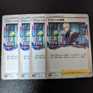 アクロマの実験 148/172