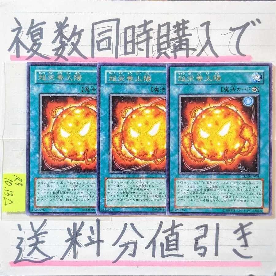 【複数同時購入で送料分値引き!】超栄養太陽 字レア×3枚