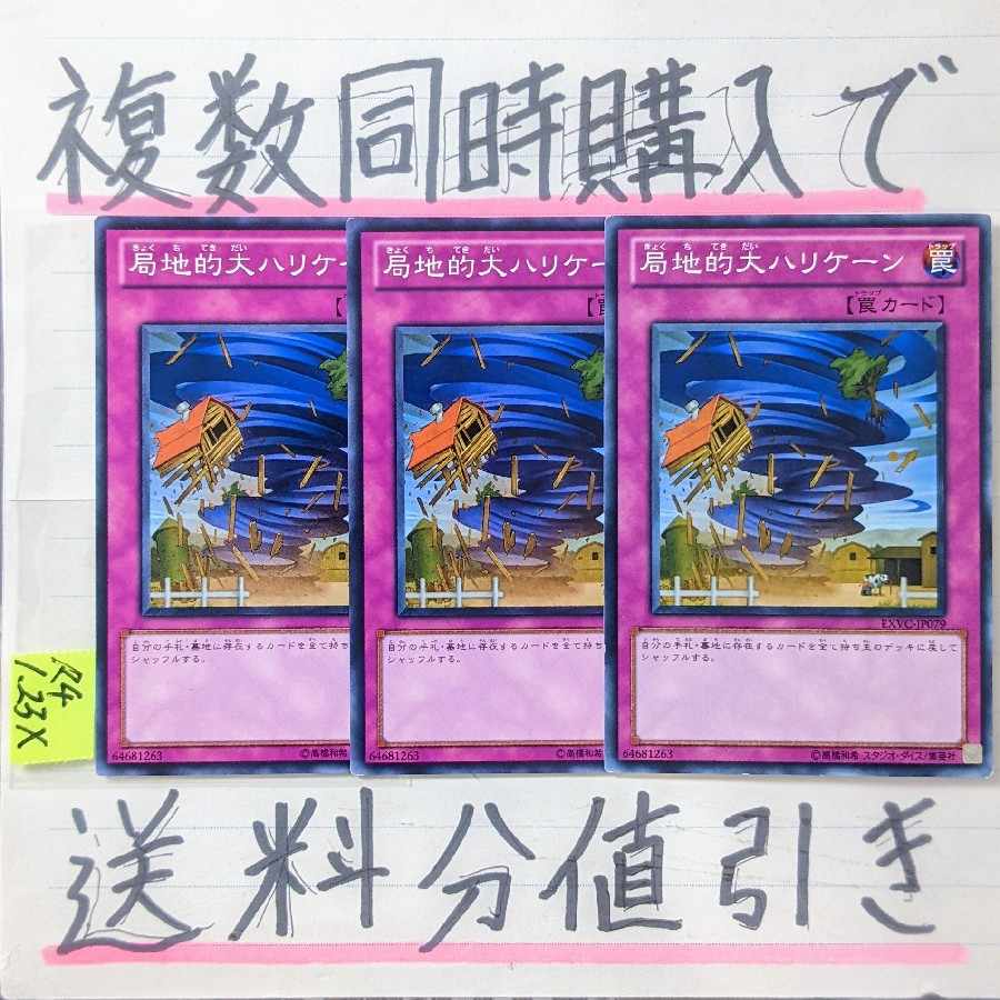 【複数同時購入で送料分値引き！】局地的大ハリケーン　NR×3枚