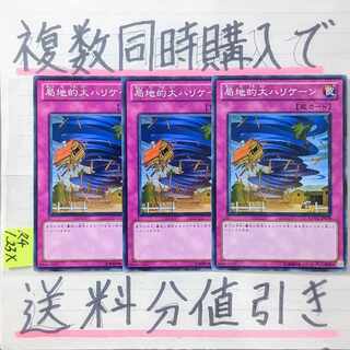 【複数同時購入で送料分値引き！】局地的大ハリケーン　NR×3枚