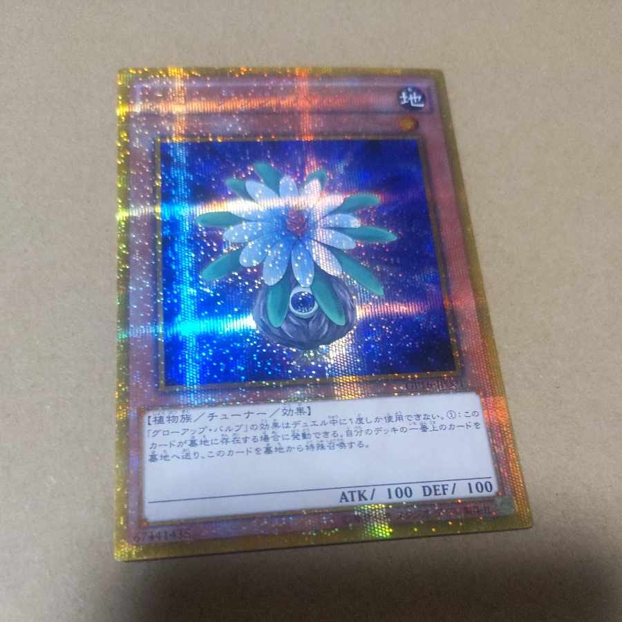 【制限復帰】グローアップ・バルブ ゴールドシークレットレア JP001