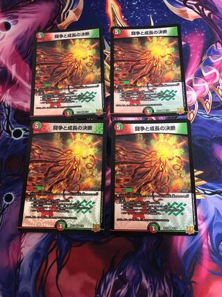 闘争と成長の決断