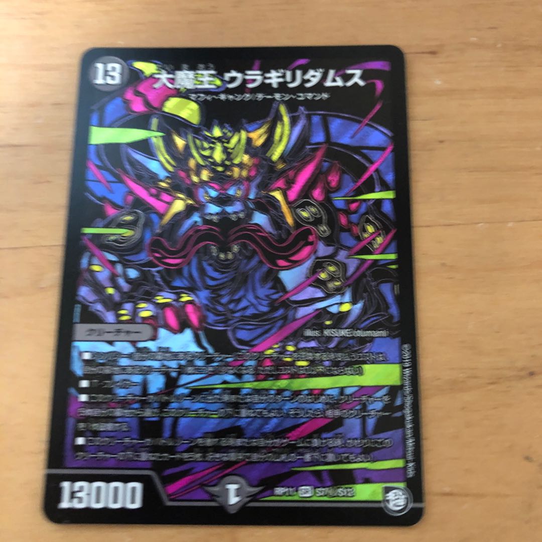 大魔王 ウラギリダムス シク