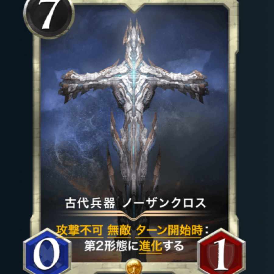 古代兵器 ノーザンクロス