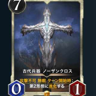 古代兵器 ノーザンクロス