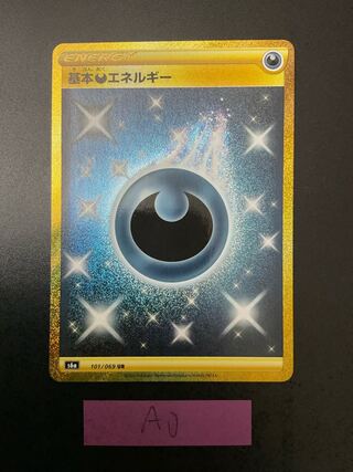 基本悪エネルギー UR 101/069｛状態A-｝