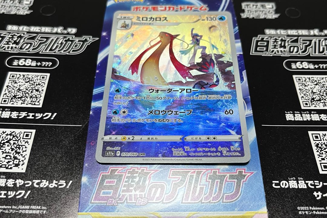 ミロカロス CHR 070/068