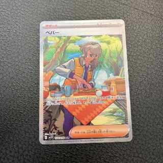 ポケモンカード ペパー sar 美品