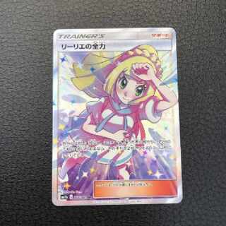 ポケモンカード リーリエの全力 sr