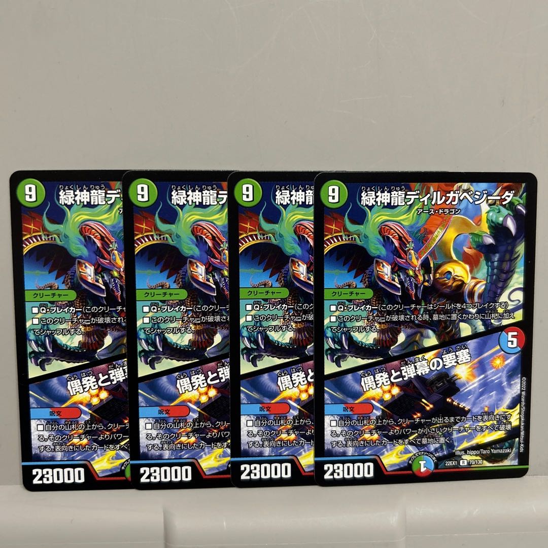 緑神龍ディルガベジーダ｜偶発と弾幕の要塞 R 70/130 ４枚セット