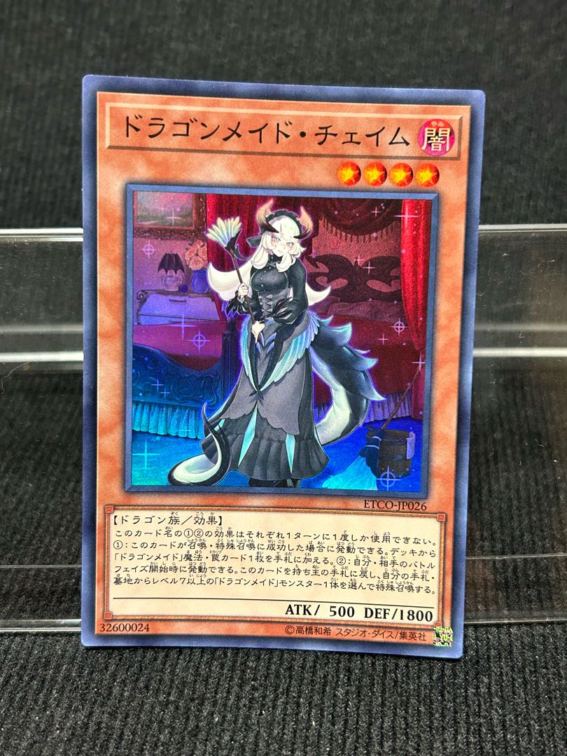 ドラゴンメイド・チェイム スーパーレア JP026