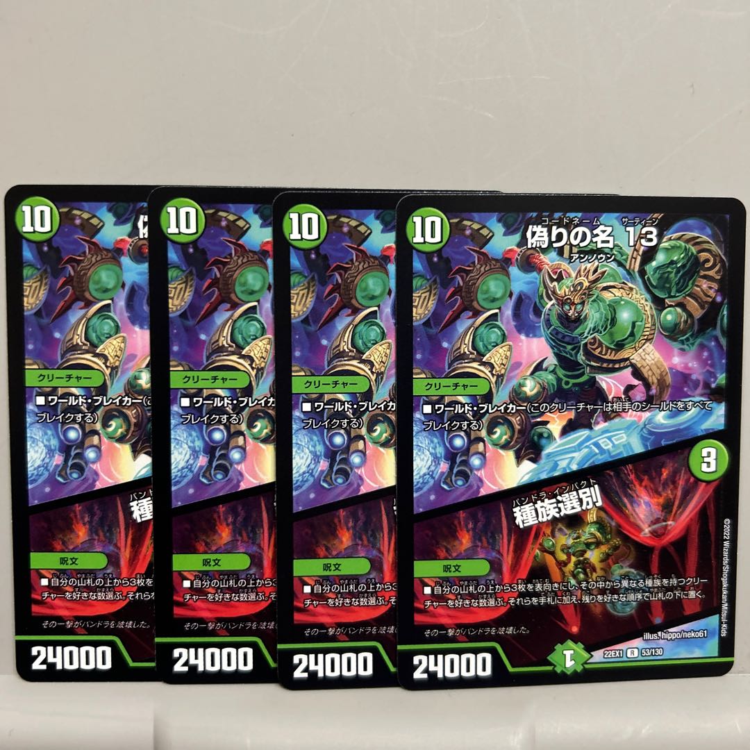 偽りの名 13｜種族選別 R 53/130 ４枚セット